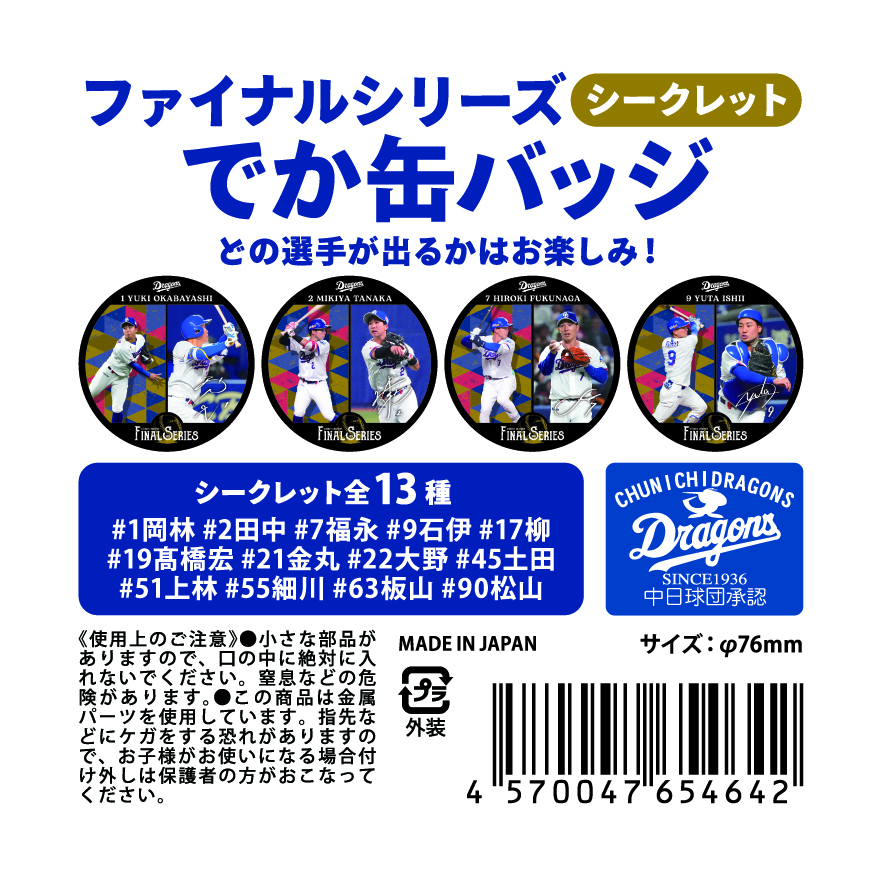 ファイナルシリーズシークレットデカ缶バッジ選手